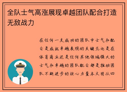 全队士气高涨展现卓越团队配合打造无敌战力 全队士气高涨展现卓越团队配合打造无敌战力