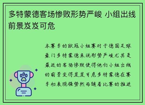 多特蒙德客场惨败形势严峻 小组出线前景岌岌可危 多特蒙德客场惨败形势严峻 小组出线前景岌岌可危