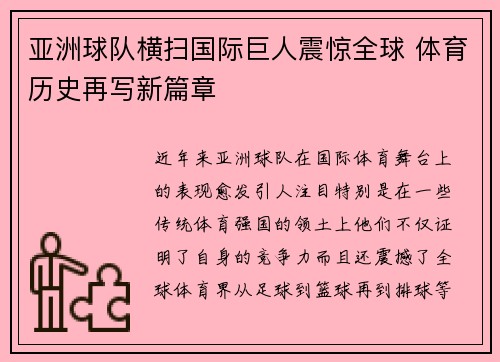 亚洲球队横扫国际巨人震惊全球 体育历史再写新篇章 亚洲球队横扫国际巨人震惊全球 体育历史再写新篇章