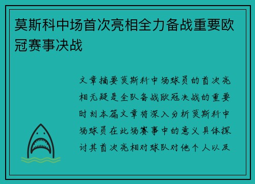 莫斯科中场首次亮相全力备战重要欧冠赛事决战 莫斯科中场首次亮相全力备战重要欧冠赛事决战