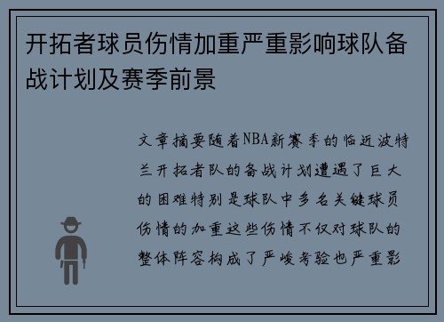 开拓者球员伤情加重严重影响球队备战计划及赛季前景 开拓者球员伤情加重严重影响球队备战计划及赛季前景