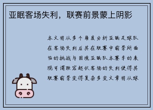 亚眠客场失利,联赛前景蒙上阴影 亚眠客场失利,联赛前景蒙上阴影