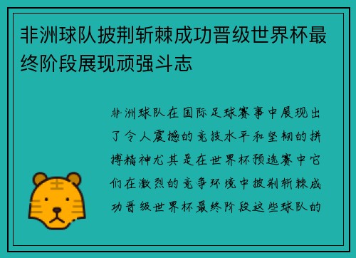 非洲球队披荆斩棘成功晋级世界杯最终阶段展现顽强斗志 非洲球队披荆斩棘成功晋级世界杯最终阶段展现顽强斗志