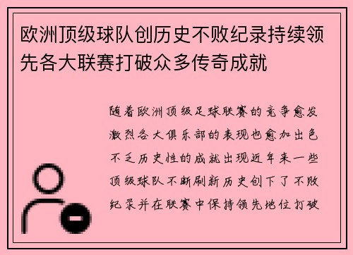 欧洲顶级球队创历史不败纪录持续领先各大联赛打破众多传奇成就 欧洲顶级球队创历史不败纪录持续领先各大联赛打破众多传奇成就