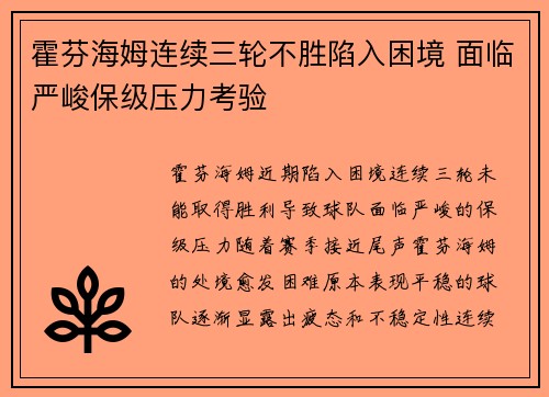 霍芬海姆连续三轮不胜陷入困境 面临严峻保级压力考验