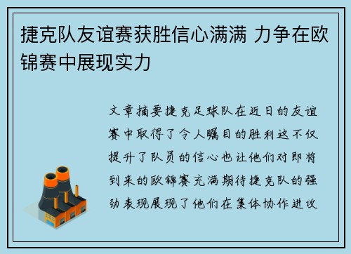 捷克队友谊赛获胜信心满满 力争在欧锦赛中展现实力