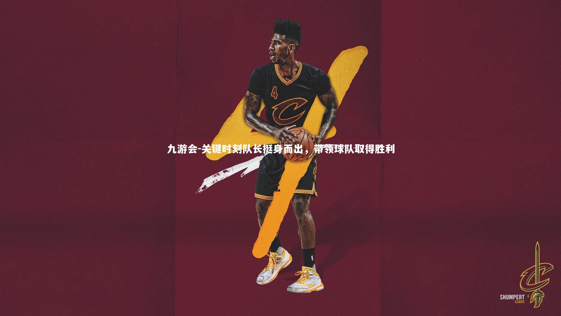 九游会-关键时刻队长挺身而出，带领球队取得胜利