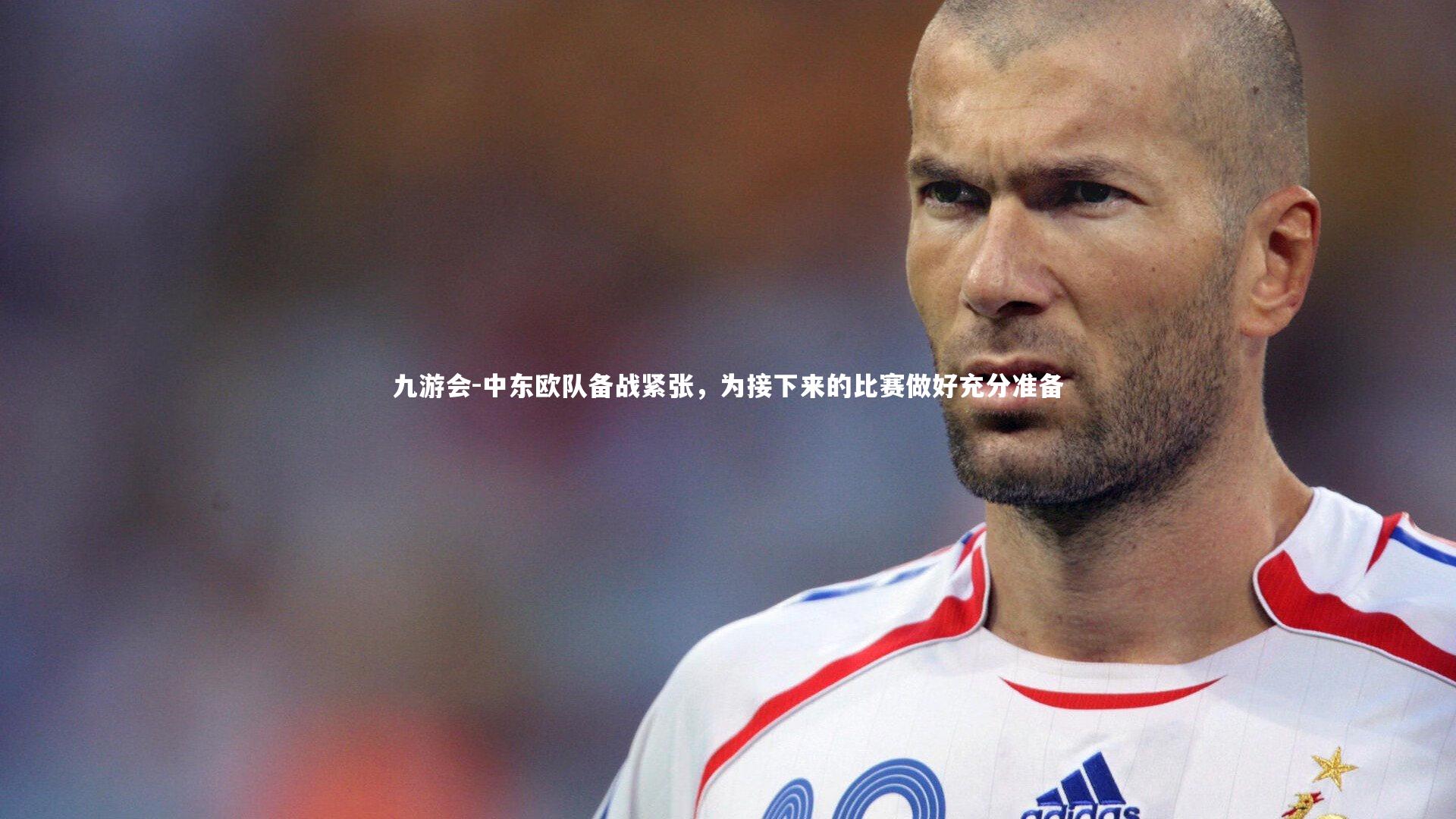 中东欧队备战紧张,为接下来的比赛做好充分准备