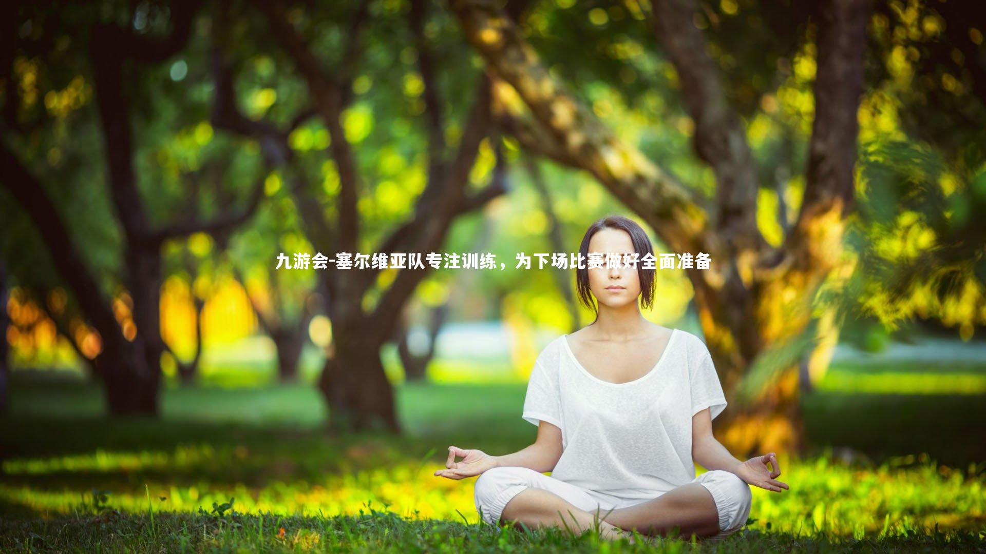 塞尔维亚队专注训练,为下场比赛做好全面准备