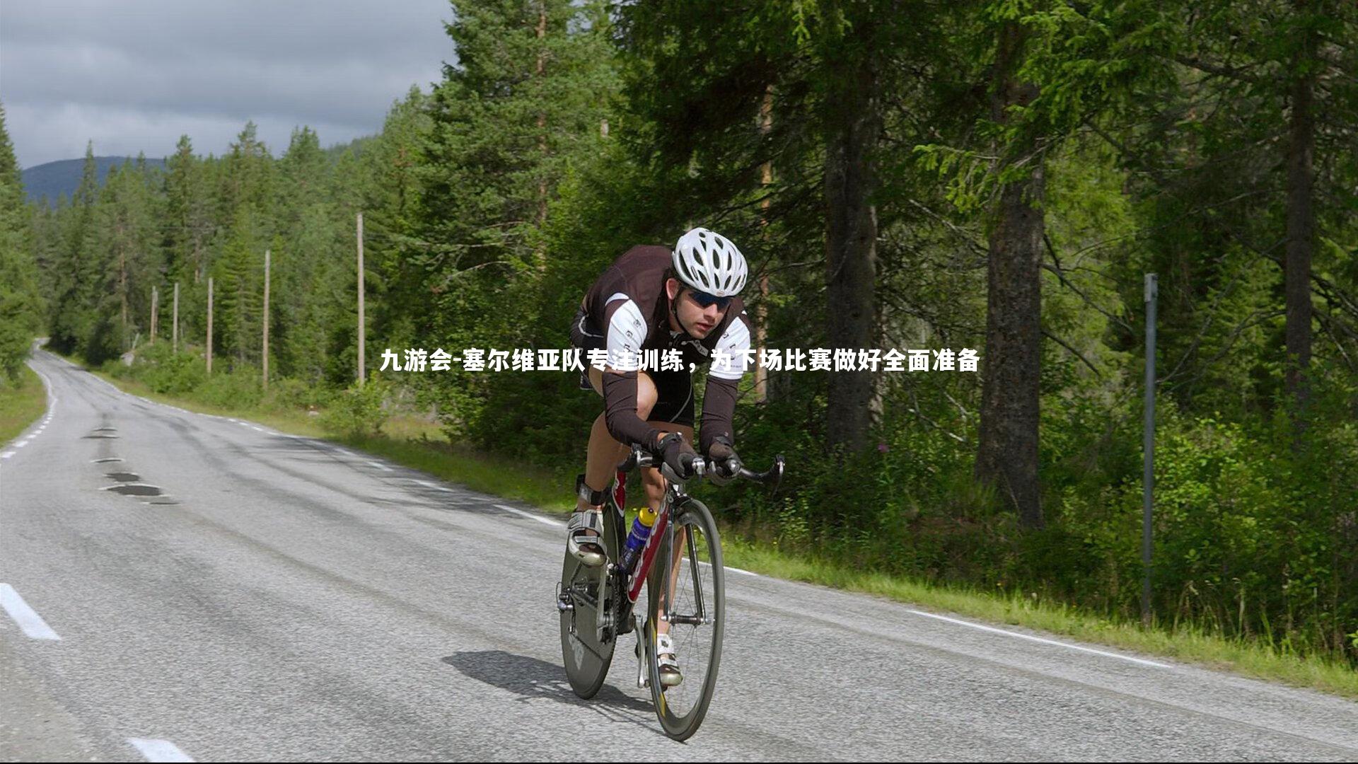 塞尔维亚队专注训练,为下场比赛做好全面准备