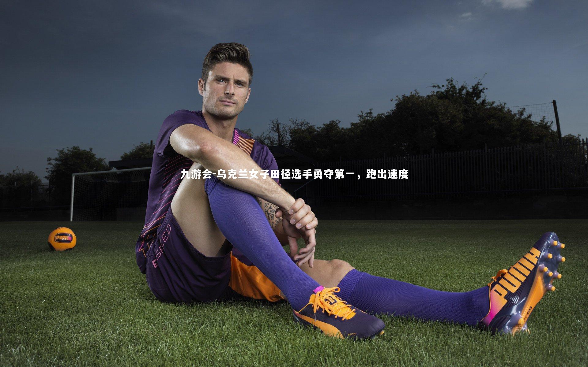 乌克兰女子田径选手勇夺第一，跑出速度