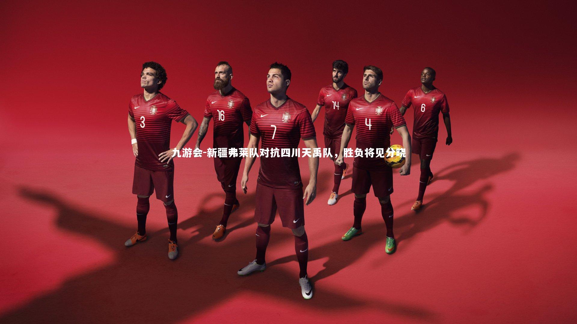 新疆弗莱队对抗四川天禹队,胜负将见分晓