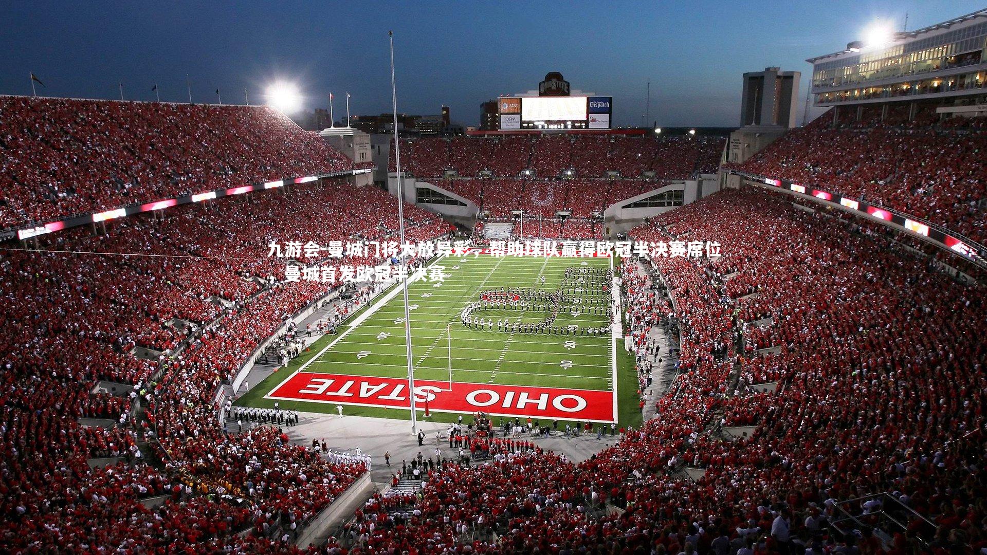 九游会-曼城门将大放异彩，帮助球队赢得欧冠半决赛席位，曼城首发欧冠半决赛