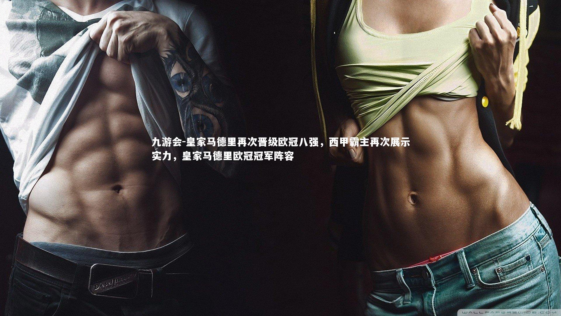 皇家马德里再次晋级欧冠八强,西甲霸主再次展示实力,皇家马德里欧冠冠军阵容