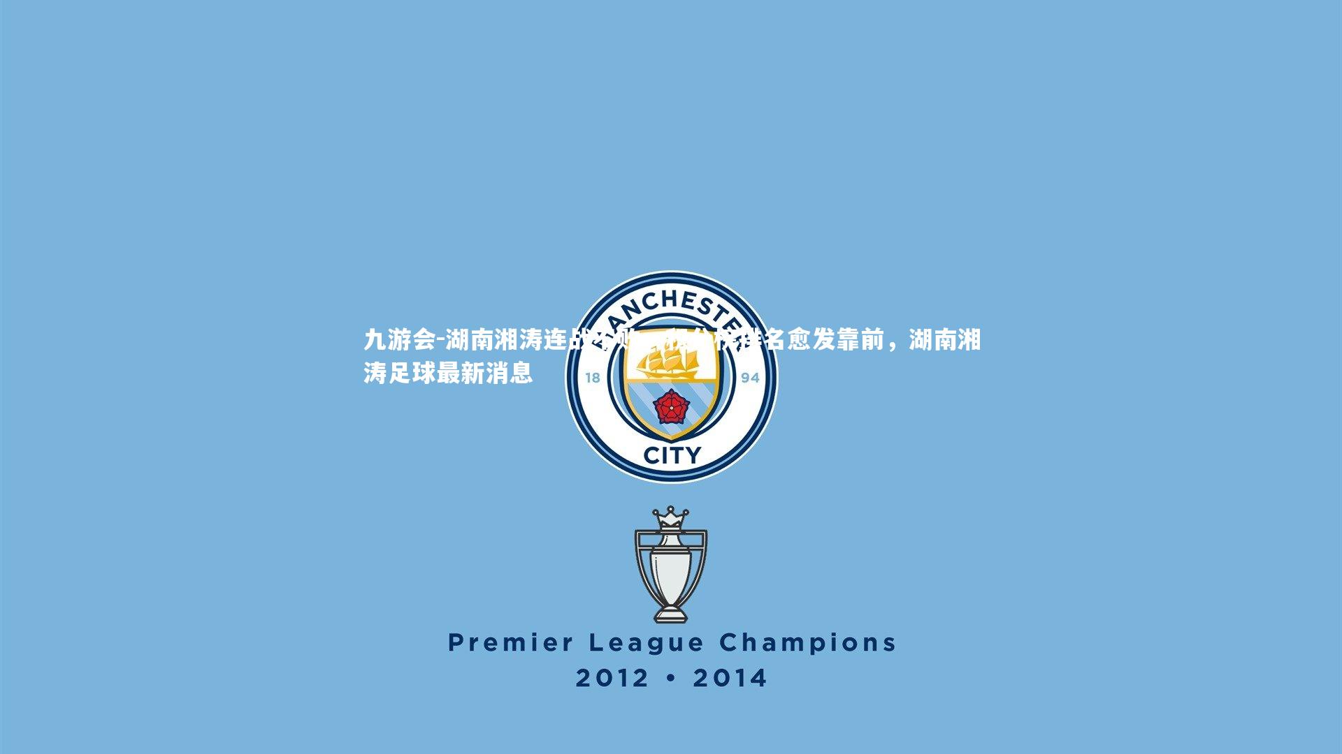 湖南湘涛连战不败,积分榜排名愈发靠前,湖南湘涛足球最新消息