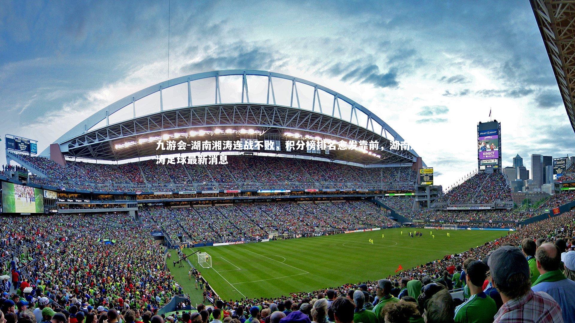 湖南湘涛连战不败,积分榜排名愈发靠前,湖南湘涛足球最新消息