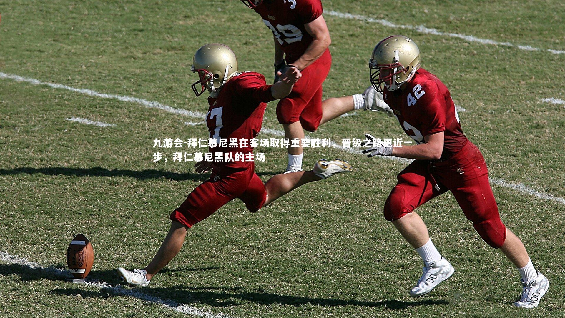 九游会-拜仁慕尼黑在客场取得重要胜利，晋级之路更近一步，拜仁慕尼黑队的主场