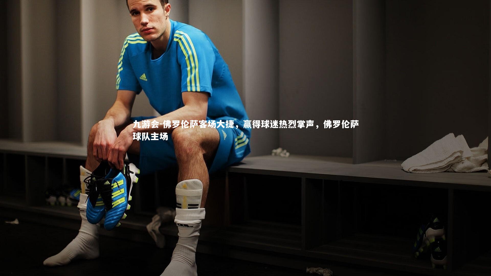 九游会-佛罗伦萨客场大捷，赢得球迷热烈掌声，佛罗伦萨球队主场