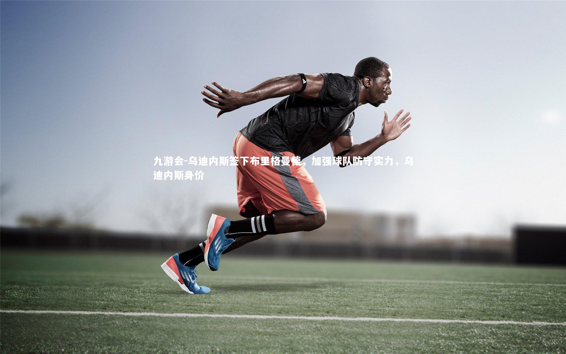 九游会-乌迪内斯签下布里格曼德，加强球队防守实力，乌迪内斯身价