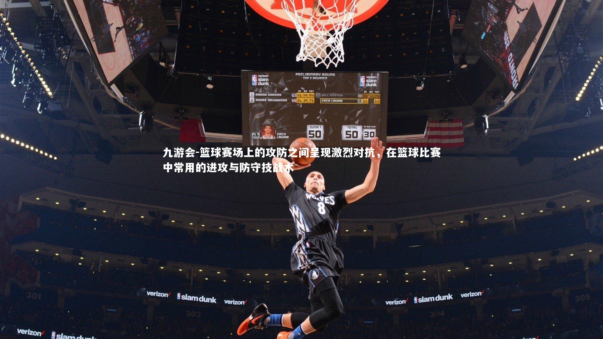 篮球赛场上的攻防之间呈现激烈对抗，在篮球比赛中常用的进攻与防守技战术