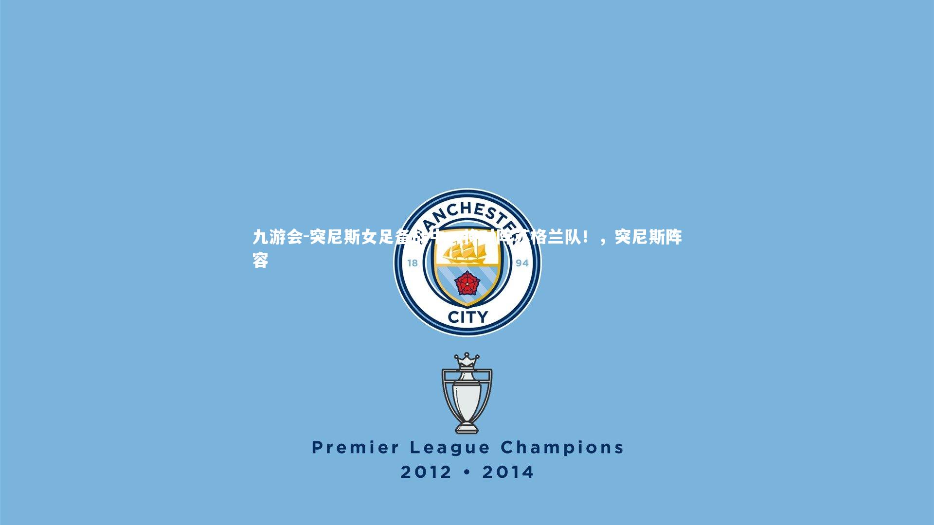 突尼斯女足备战中,将对阵苏格兰队!,突尼斯阵容