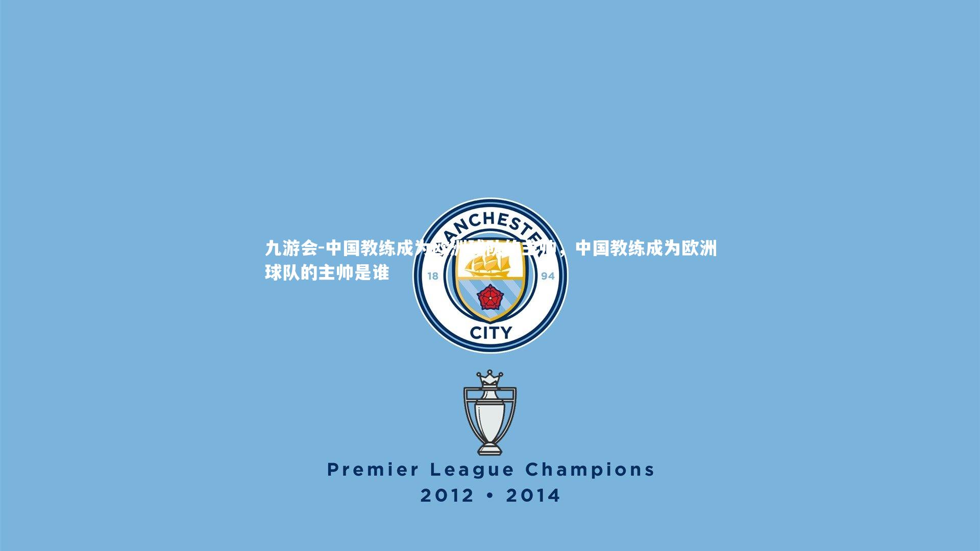 中国教练成为欧洲球队的主帅，中国教练成为欧洲球队的主帅是谁