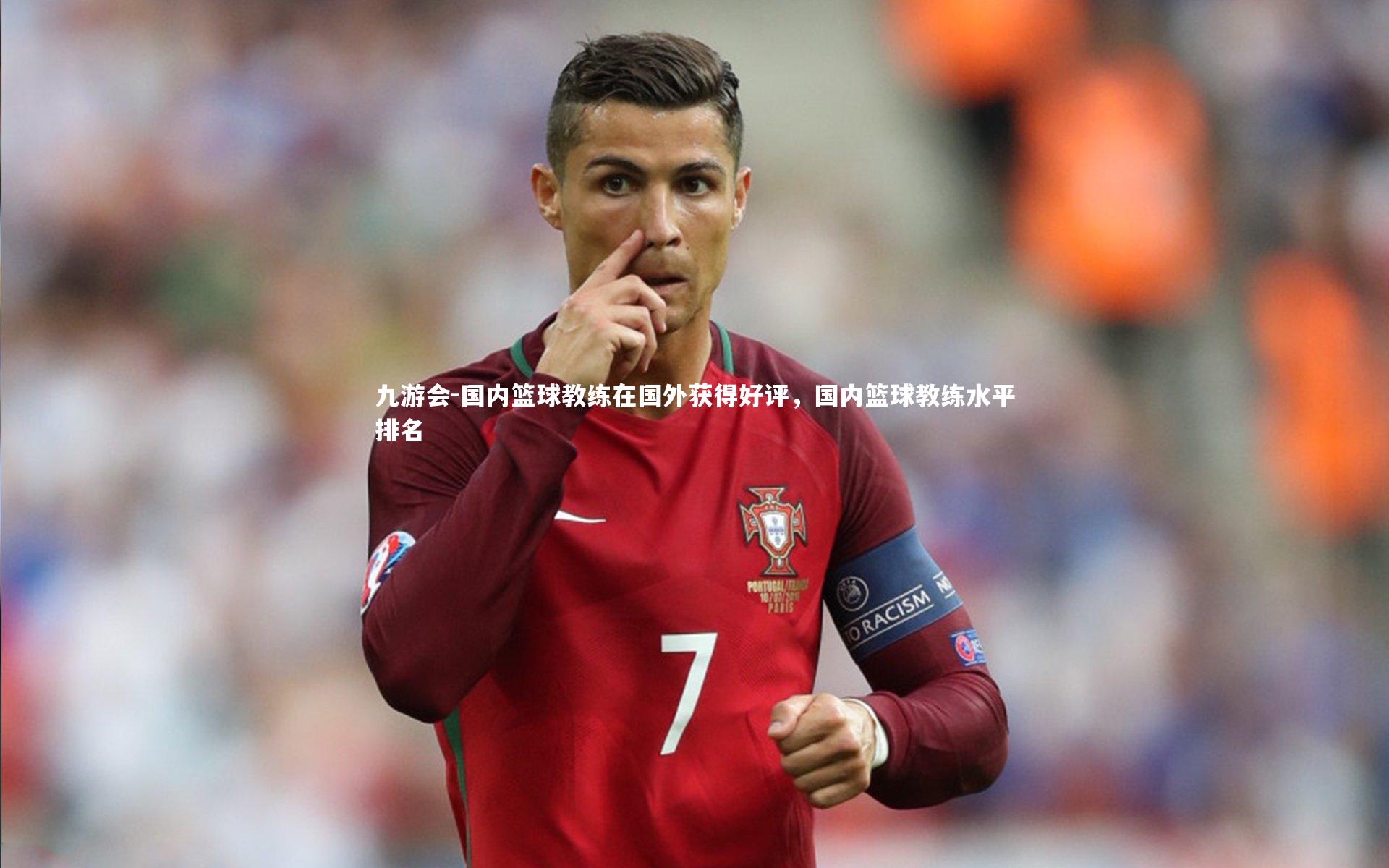 九游会-国内篮球教练在国外获得好评，国内篮球教练水平排名