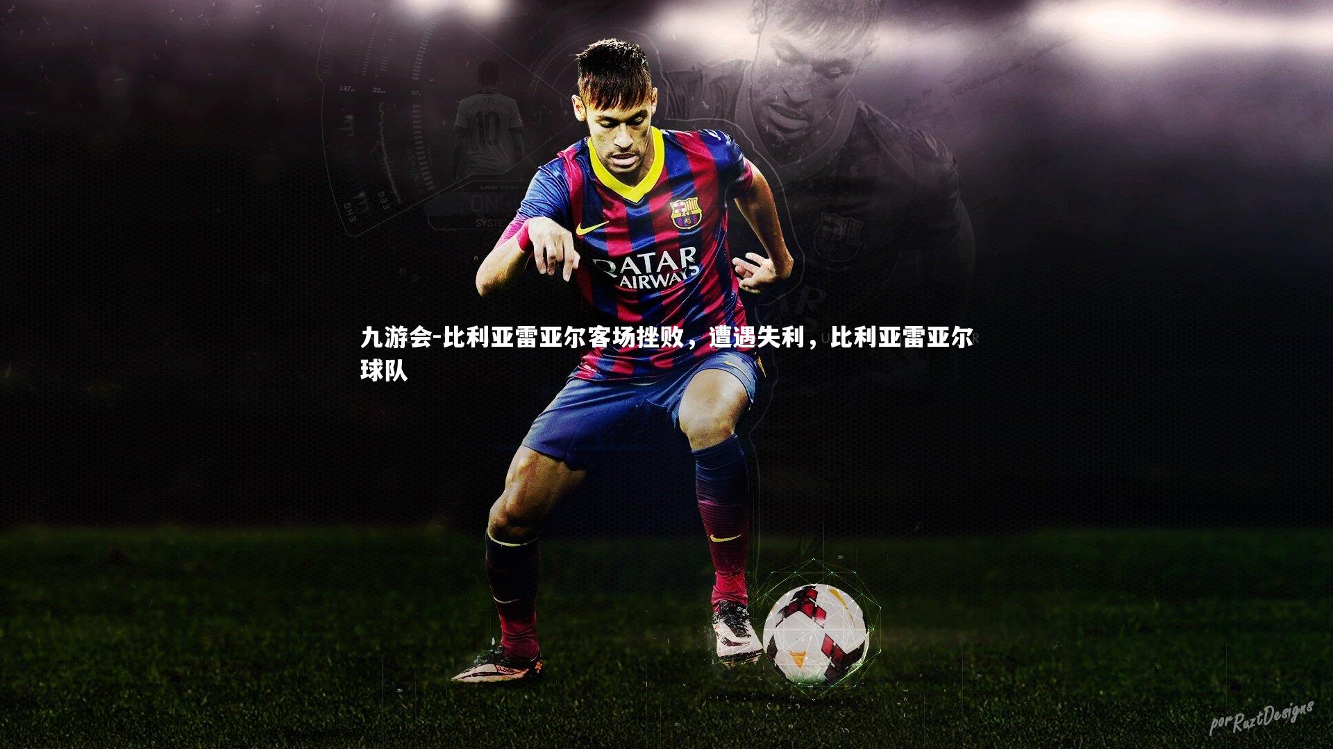比利亚雷亚尔客场挫败,遭遇失利,比利亚雷亚尔球队