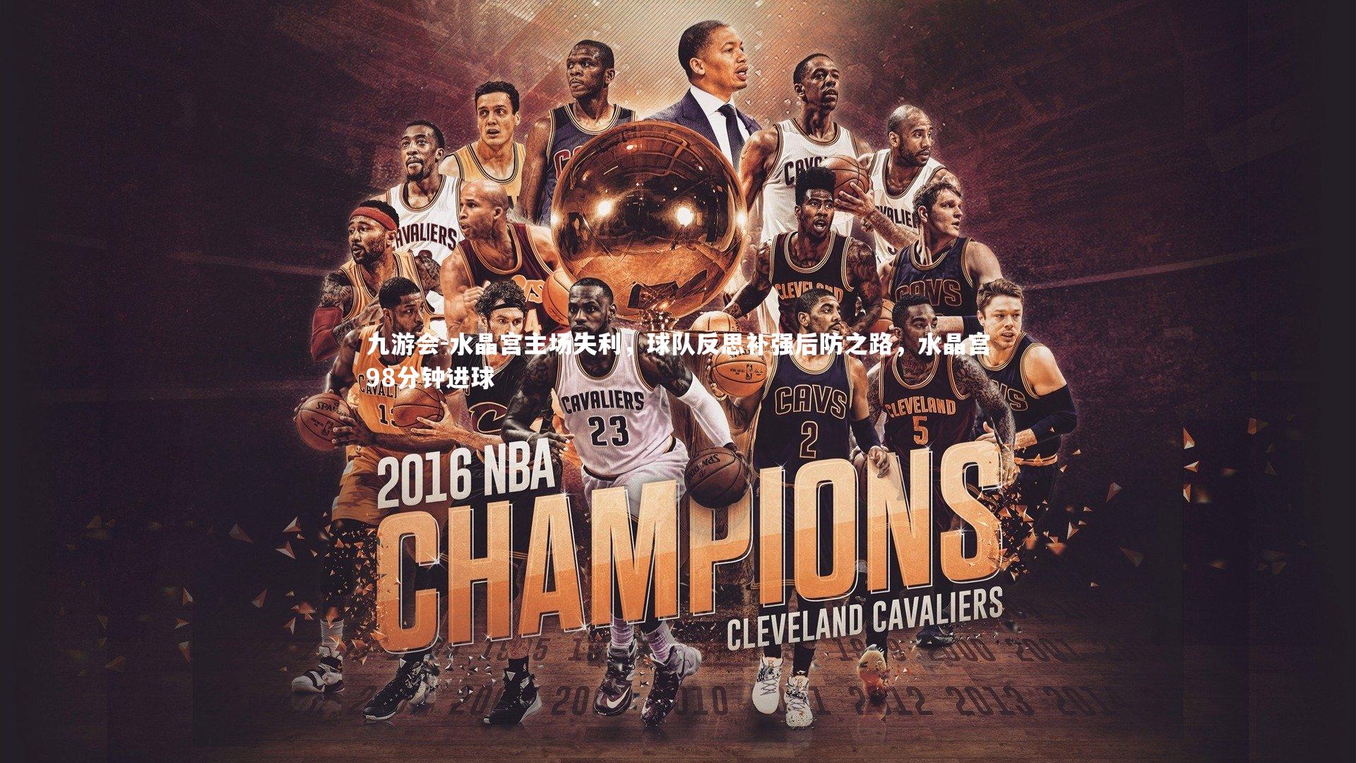 水晶宫主场失利,球队反思补强后防之路,水晶宫98分钟进球