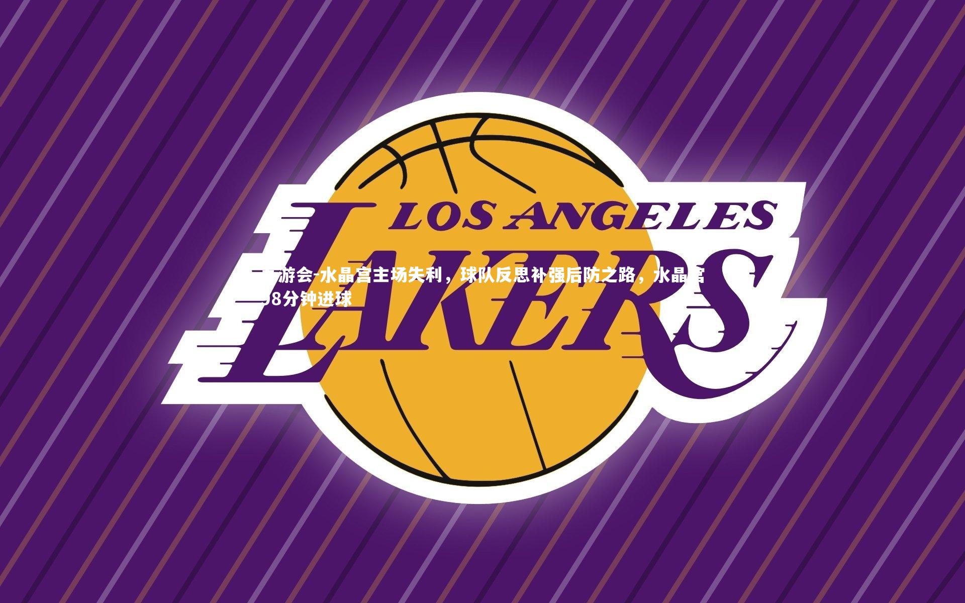 水晶宫主场失利,球队反思补强后防之路,水晶宫98分钟进球