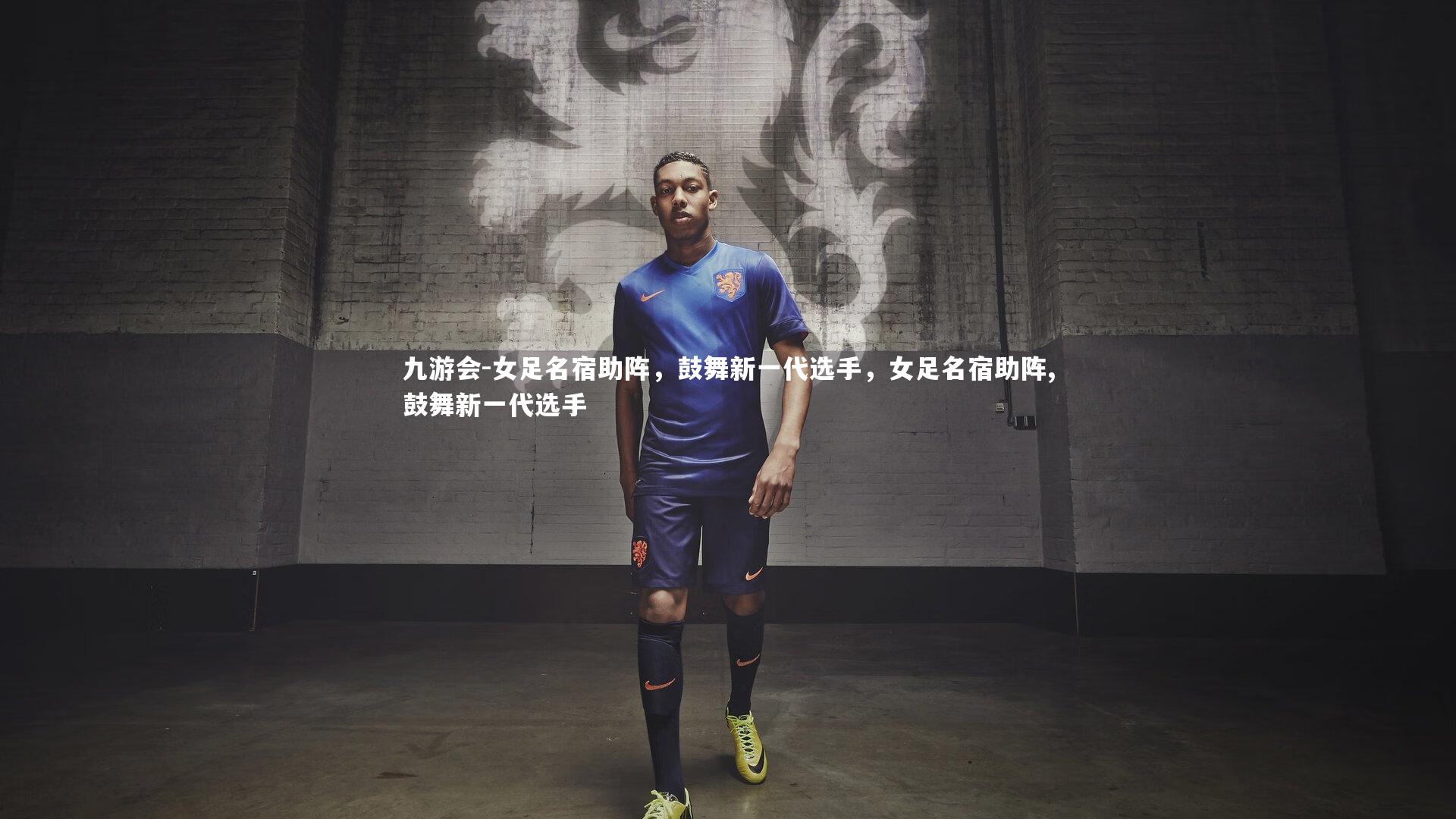 女足名宿助阵,鼓舞新一代选手,女足名宿助阵,鼓舞新一代选手