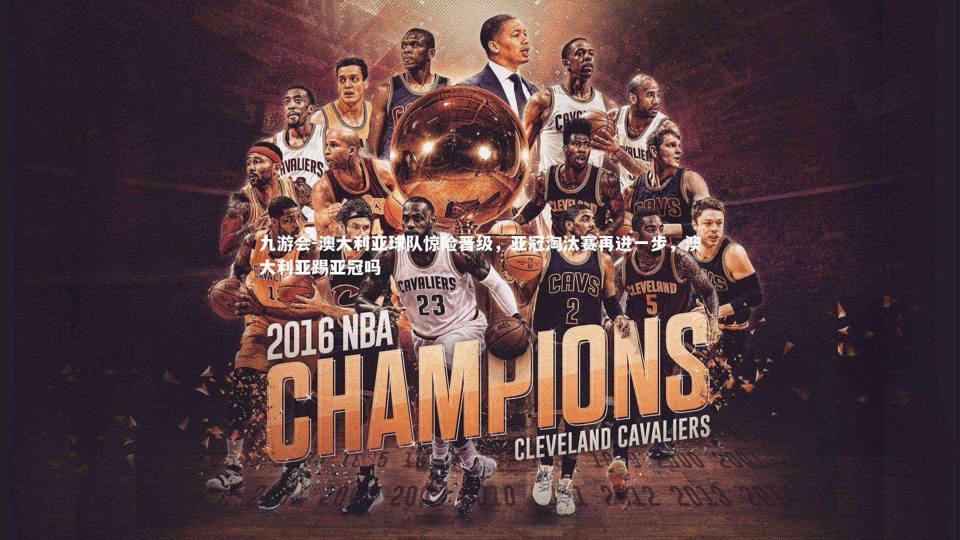 澳大利亚球队惊险晋级,亚冠淘汰赛再进一步,澳大利亚踢亚冠吗