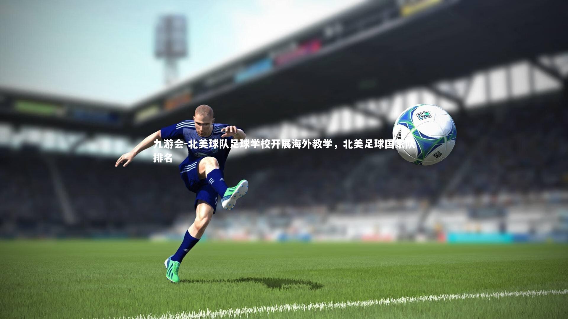 北美球队足球学校开展海外教学,北美足球国家队排名