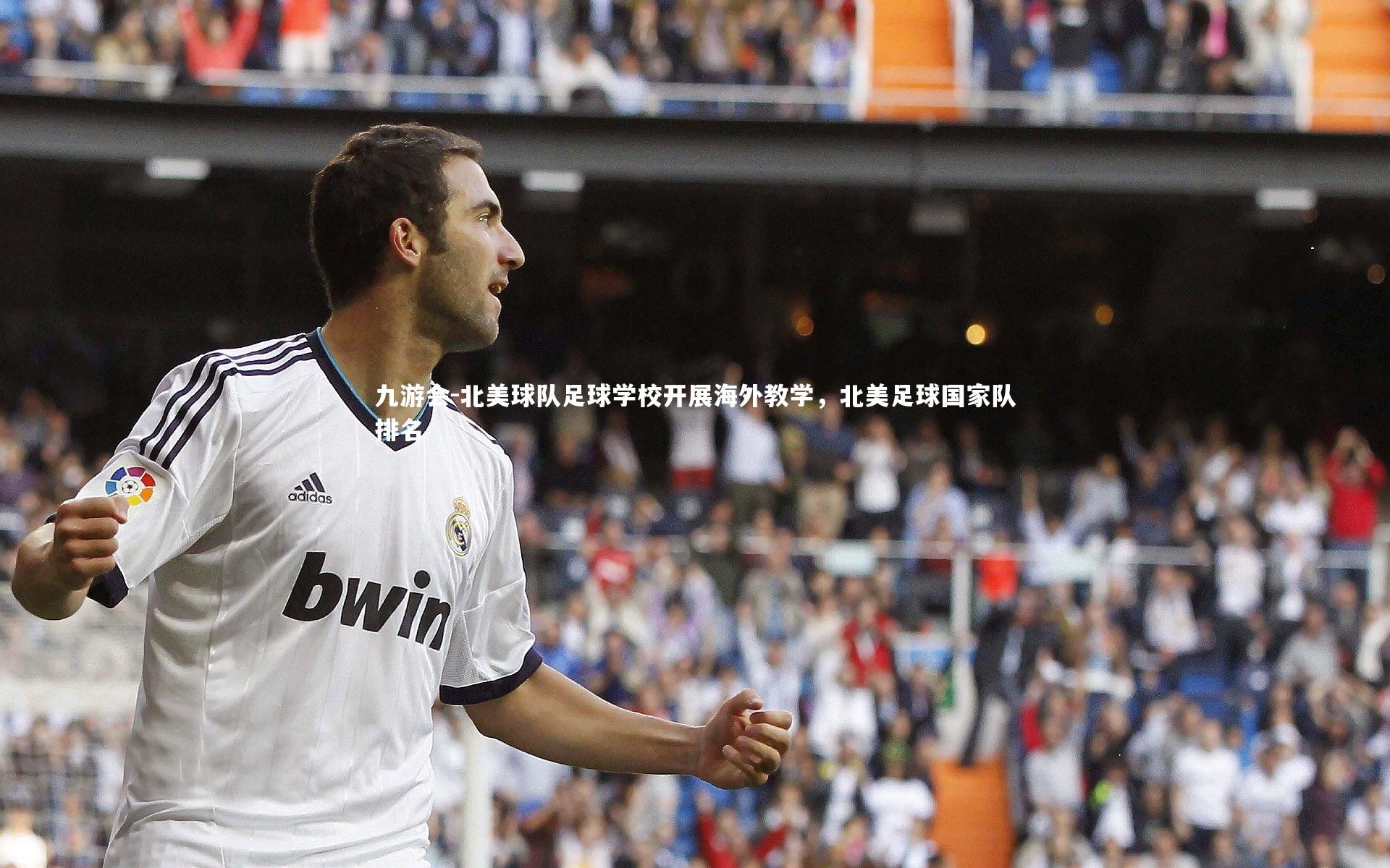 北美球队足球学校开展海外教学,北美足球国家队排名