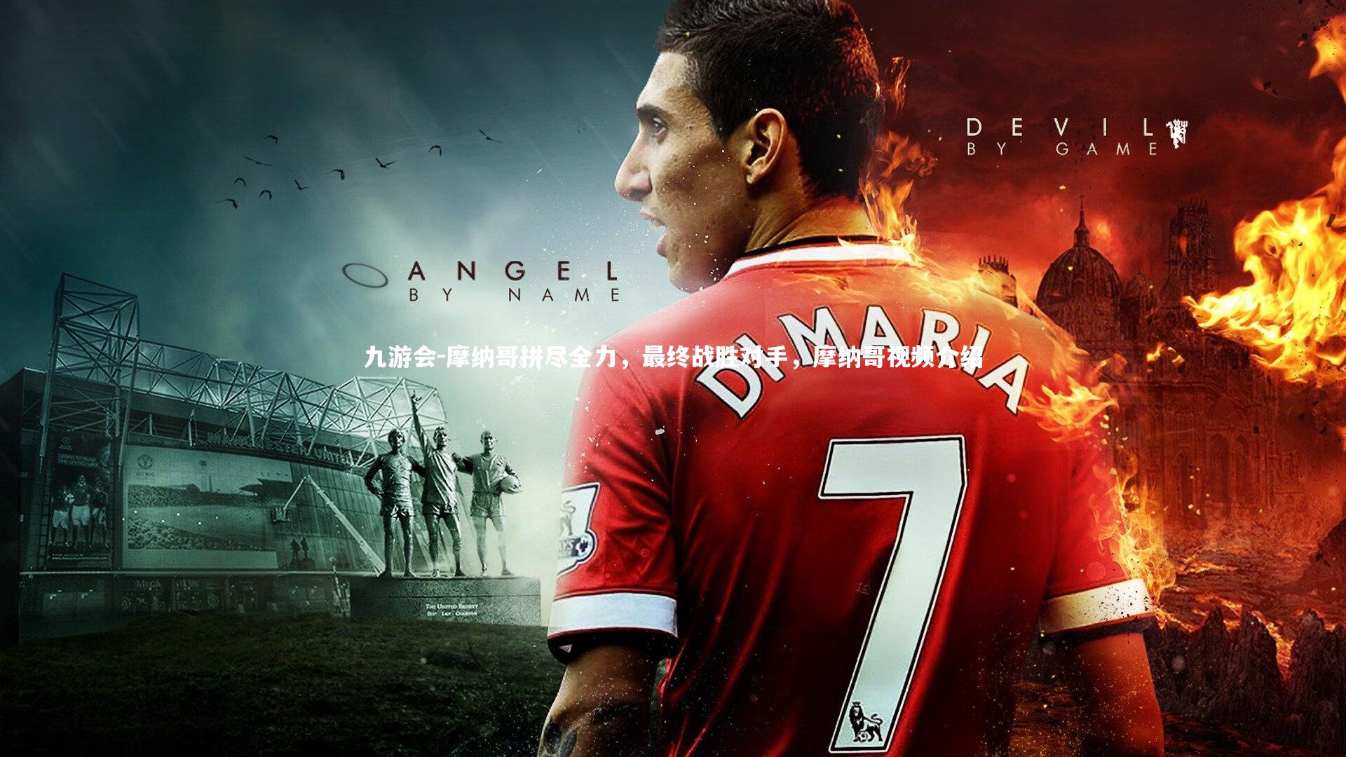 摩纳哥拼尽全力,最终战胜对手,摩纳哥视频介绍