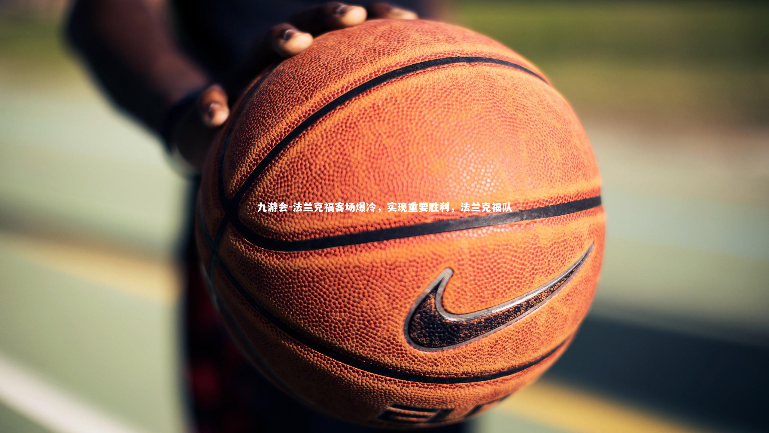 法兰克福客场爆冷,实现重要胜利,法兰克福队