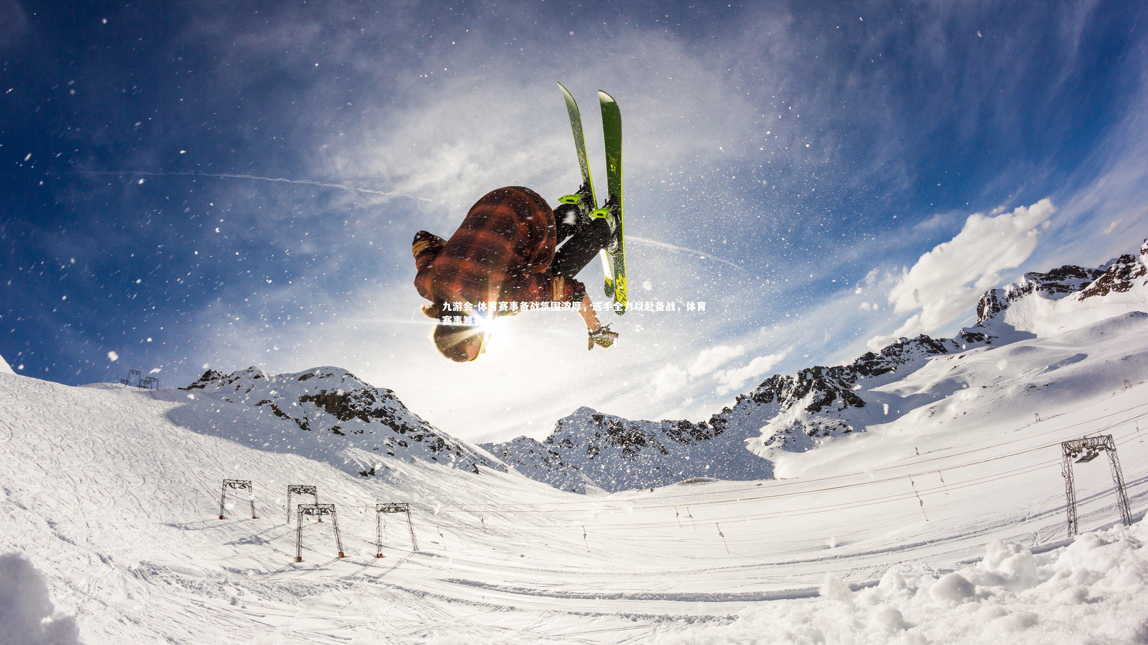 体育赛事备战氛围浓厚,选手全力以赴备战,体育赛事筹备汇报