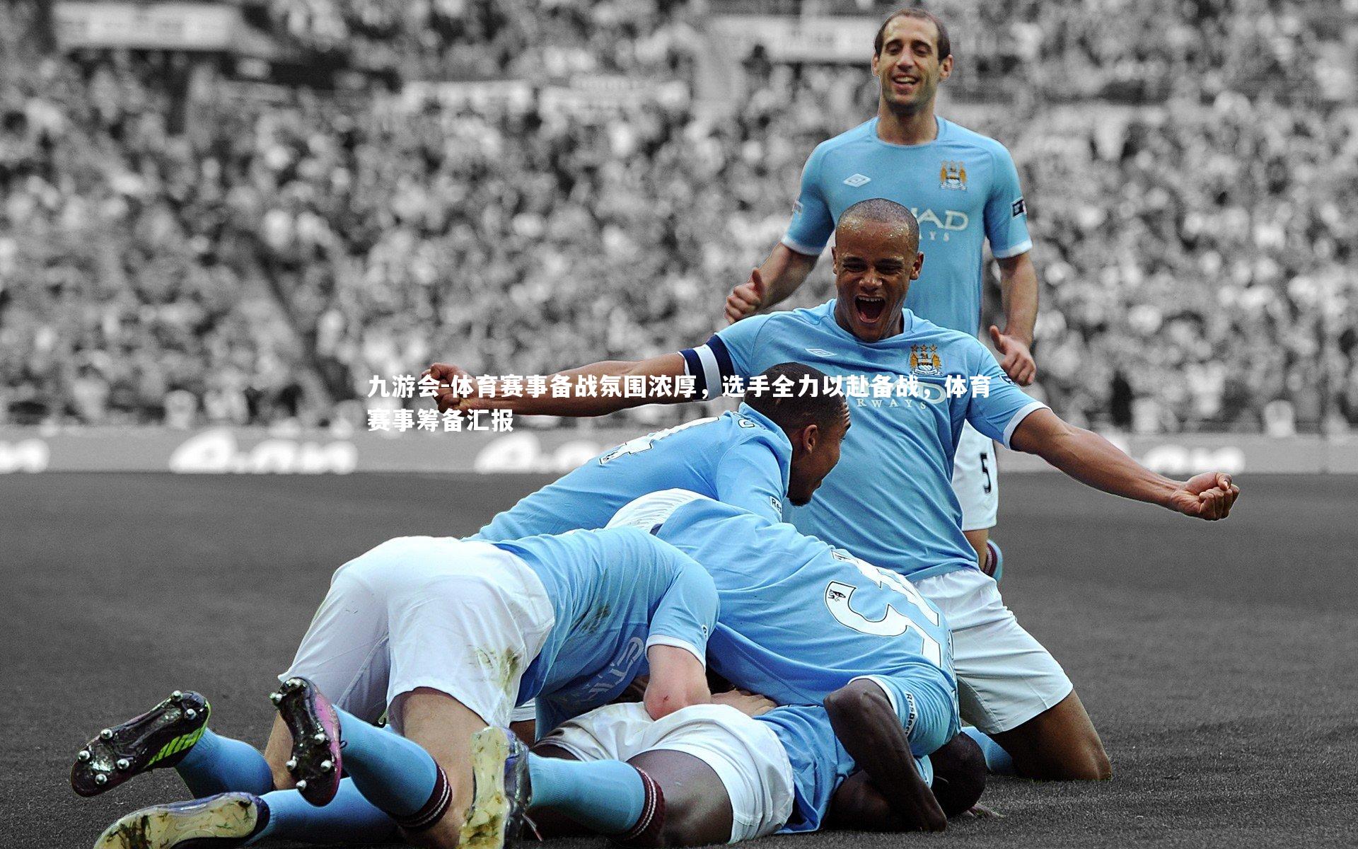 体育赛事备战氛围浓厚,选手全力以赴备战,体育赛事筹备汇报