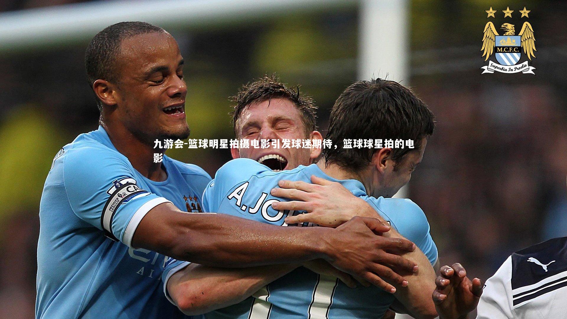 九游会-篮球明星拍摄电影引发球迷期待，篮球球星拍的电影