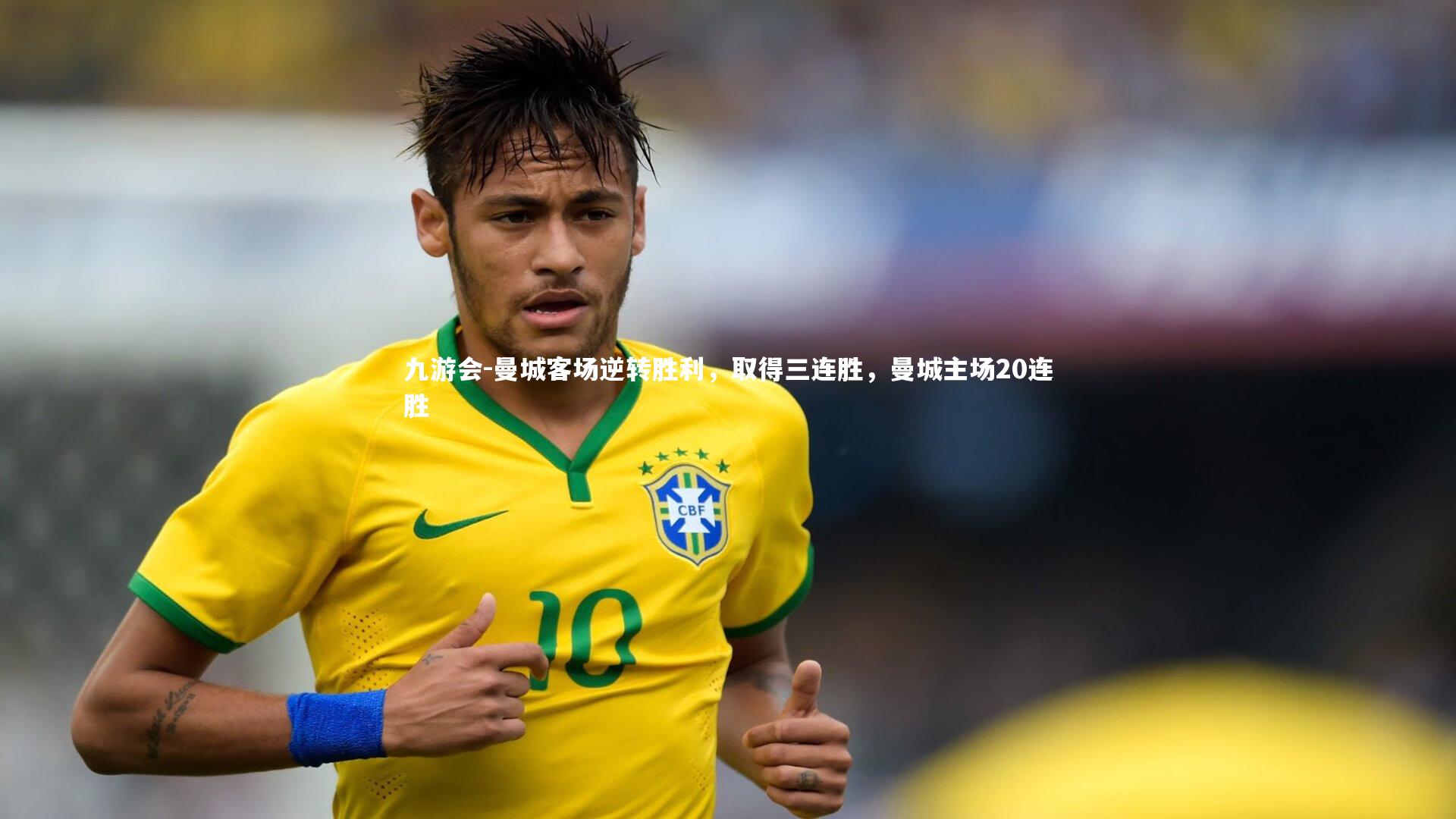 九游会-曼城客场逆转胜利，取得三连胜，曼城主场20连胜