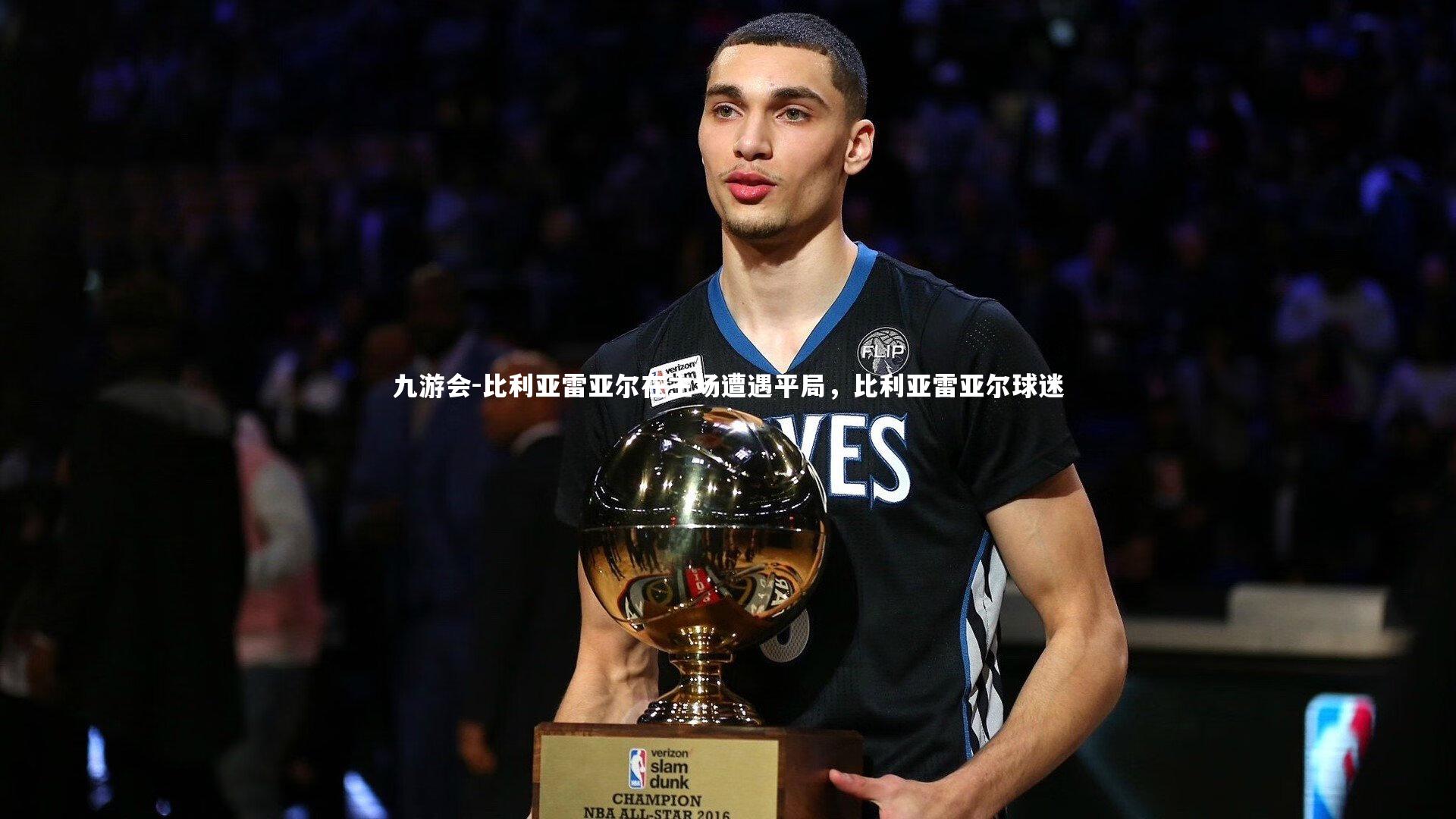 九游会-比利亚雷亚尔在主场遭遇平局，比利亚雷亚尔球迷