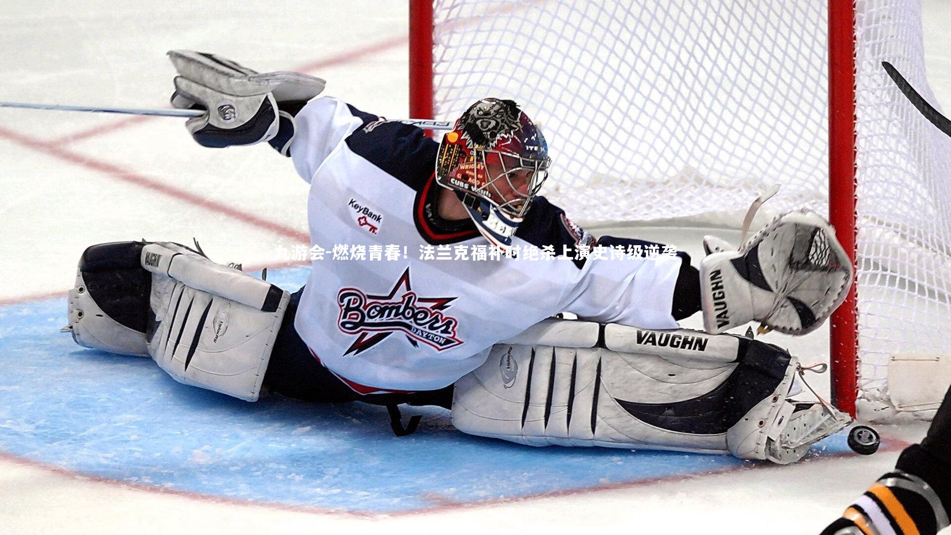 燃烧青春!法兰克福补时绝杀上演史诗级逆袭