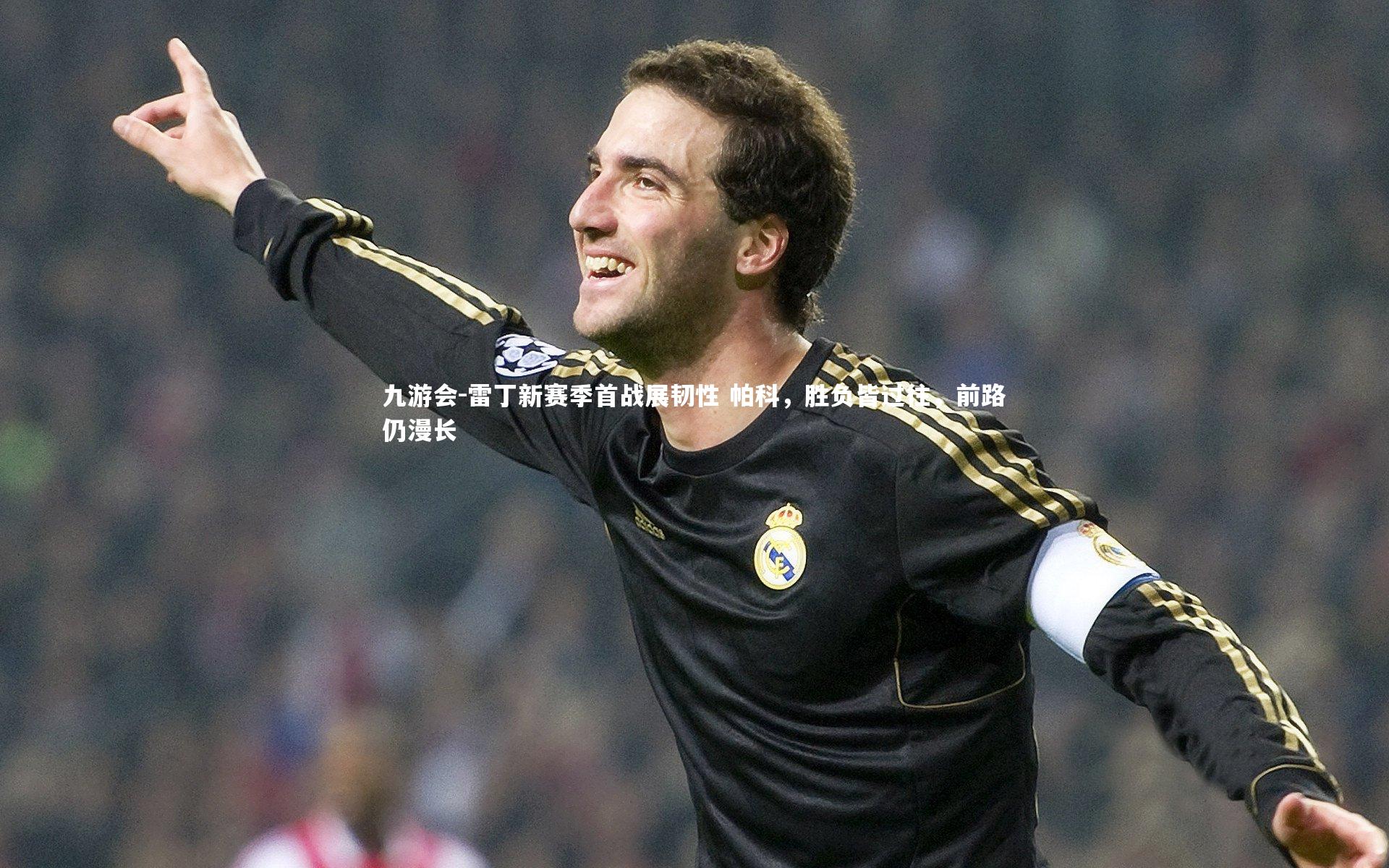 雷丁新赛季首战展韧性 帕科,胜负皆过往,前路仍漫长