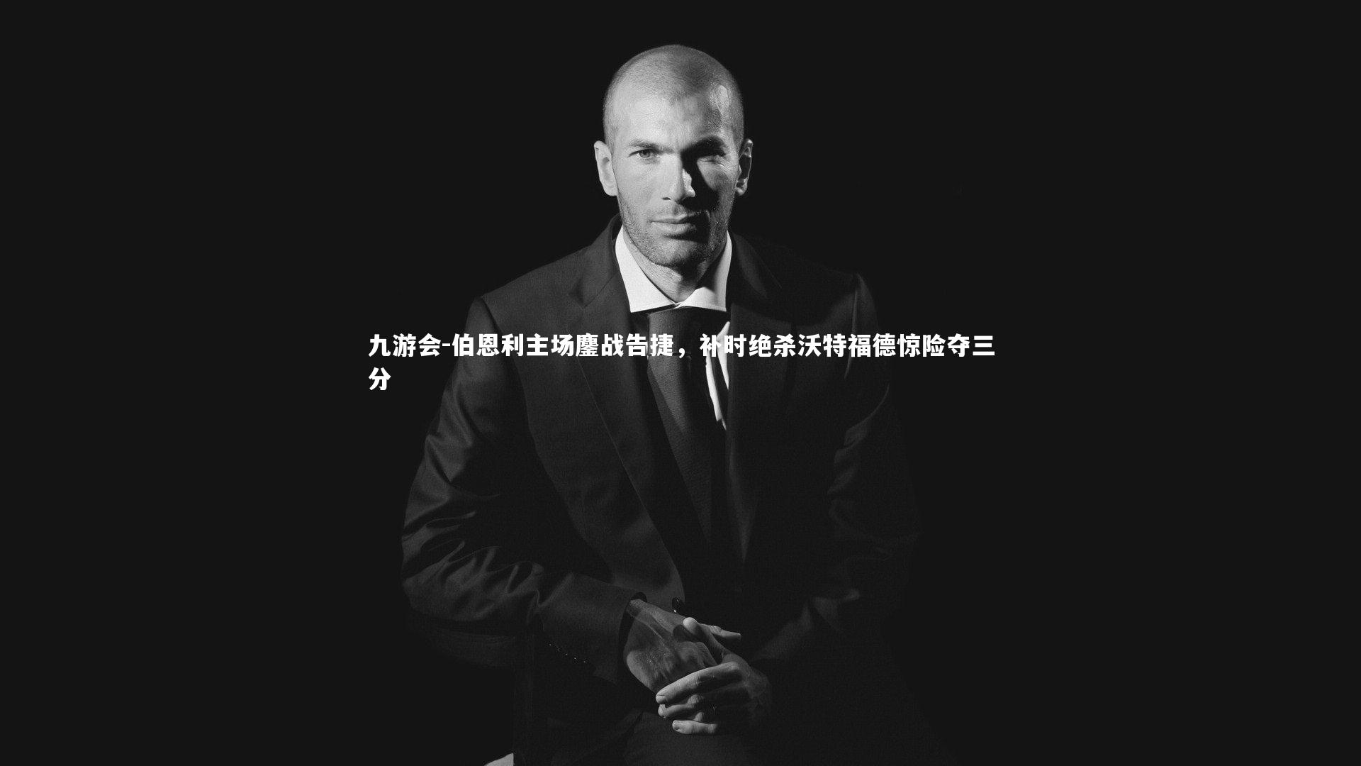 伯恩利主场鏖战告捷,补时绝杀沃特福德惊险夺三分