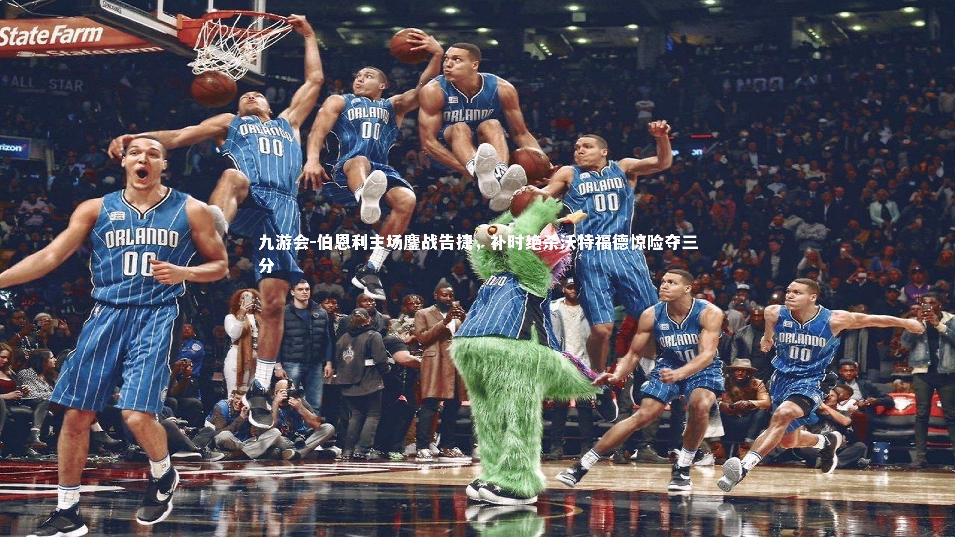 伯恩利主场鏖战告捷,补时绝杀沃特福德惊险夺三分