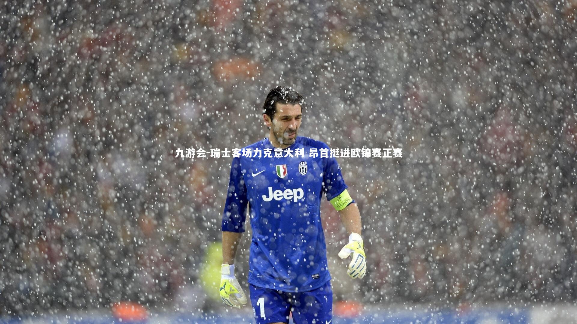 瑞士客场力克意大利 昂首挺进欧锦赛正赛