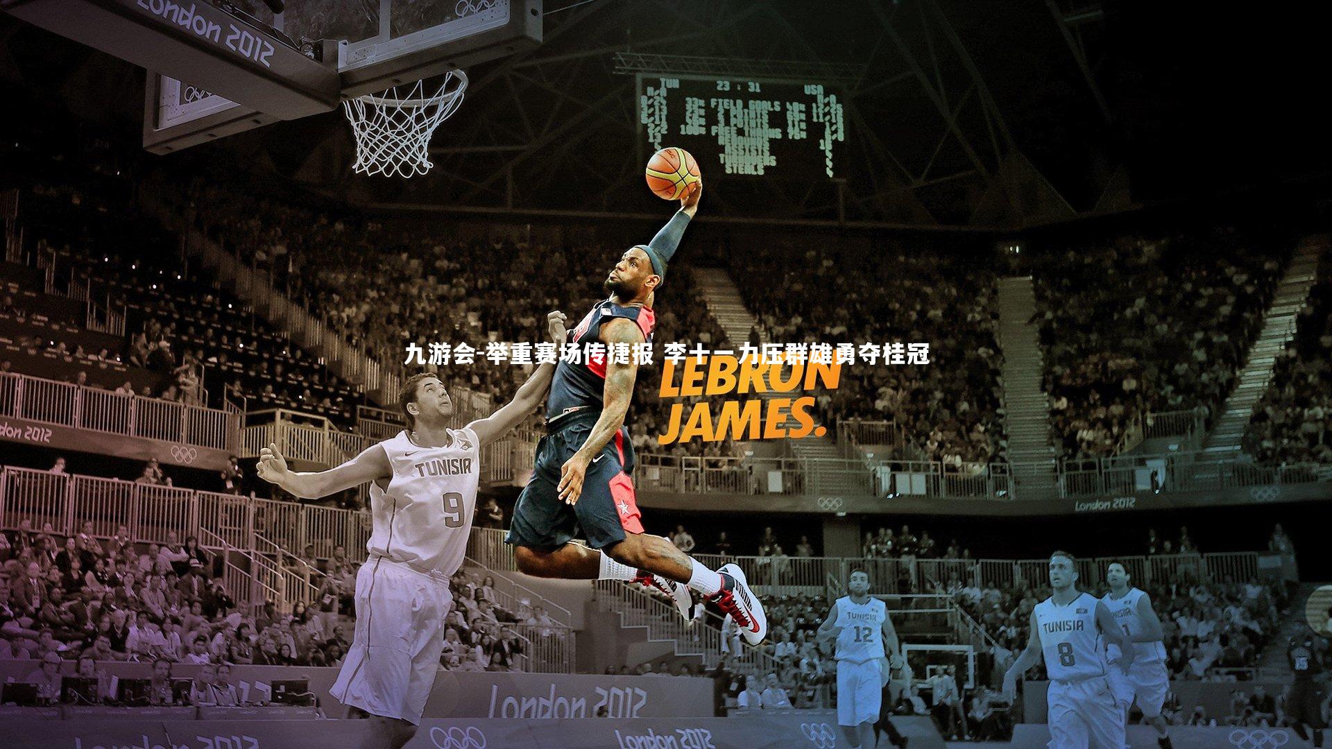 九游会-举重赛场传捷报 李十一力压群雄勇夺桂冠