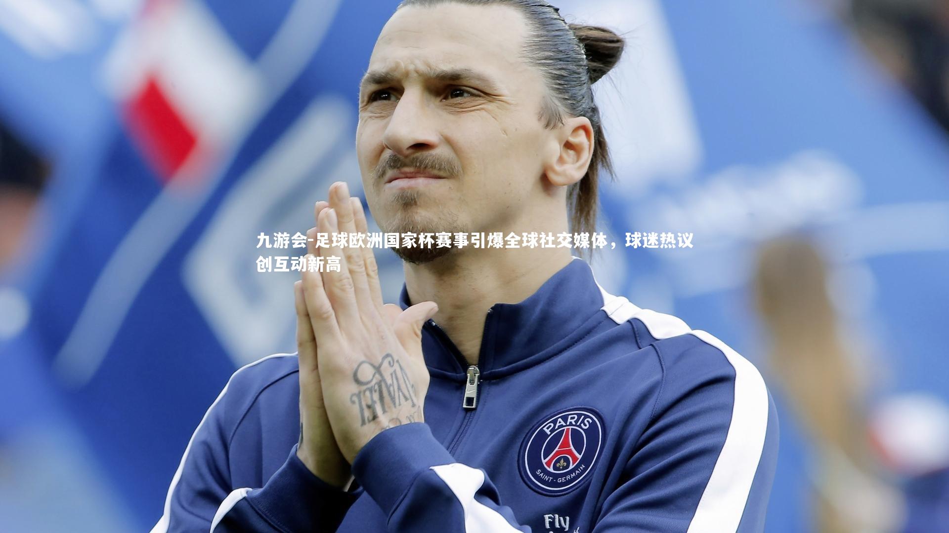 足球欧洲国家杯赛事引爆全球社交媒体，球迷热议创互动新高