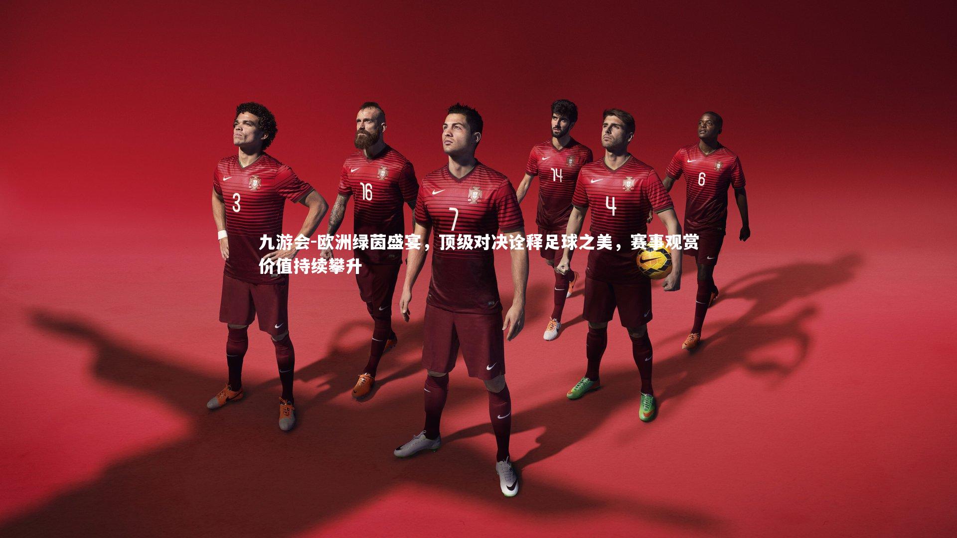 九游会-欧洲绿茵盛宴，顶级对决诠释足球之美，赛事观赏价值持续攀升