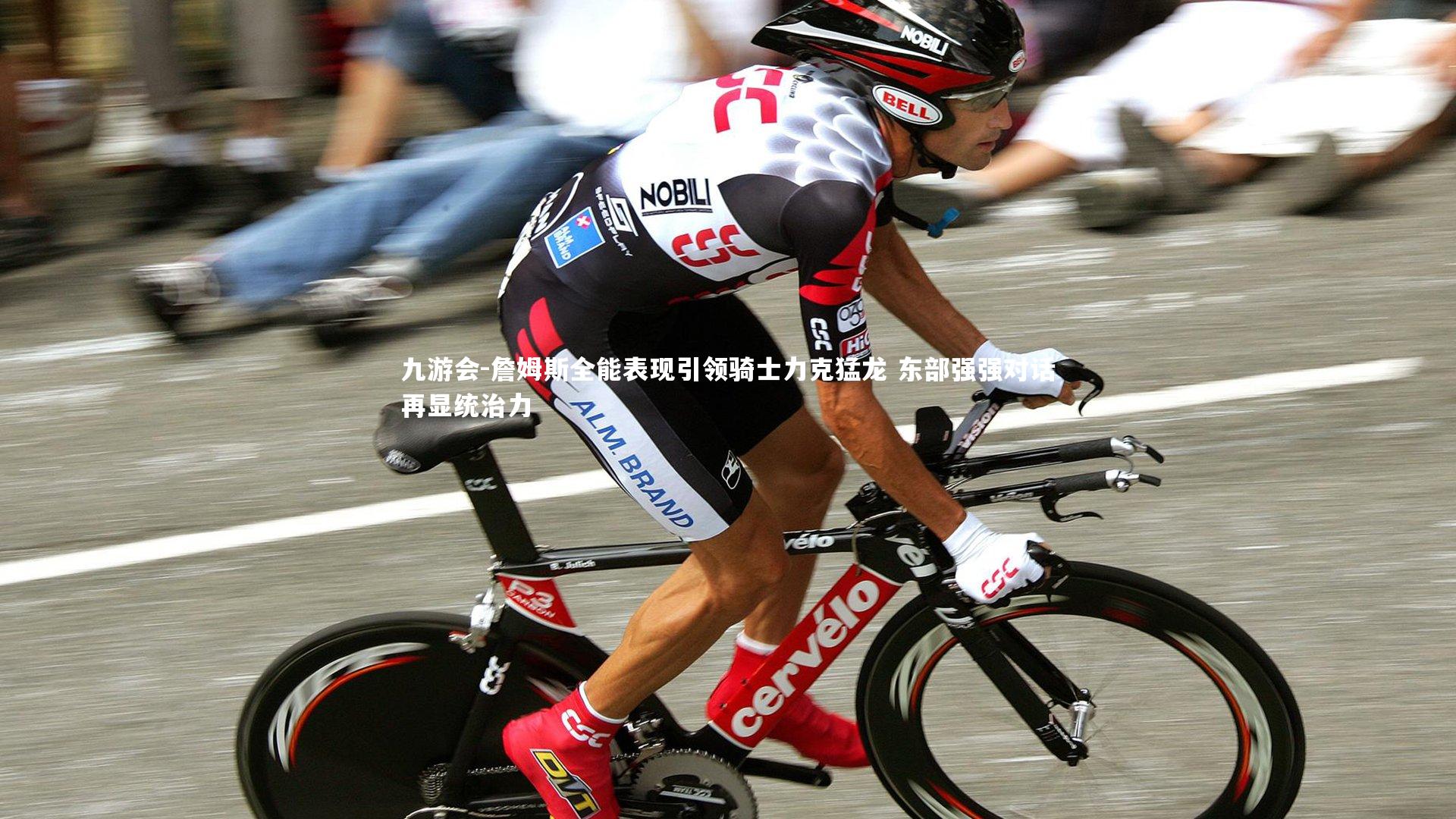 九游会-詹姆斯全能表现引领骑士力克猛龙 东部强强对话再显统治力